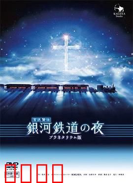 银河铁道之夜
