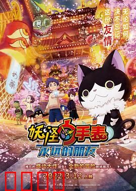 妖怪手表：永远的朋友