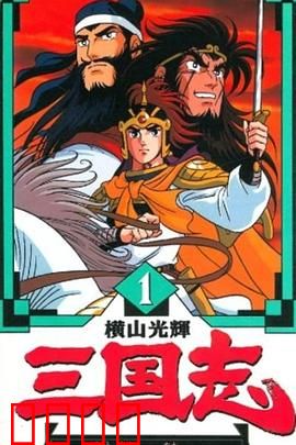 横山光辉 三国志