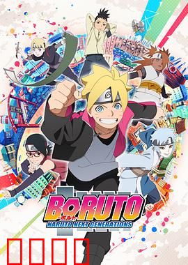 火影忍者：博人传之次世代继承者