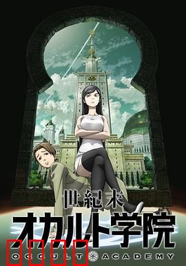 世纪末超自然学院