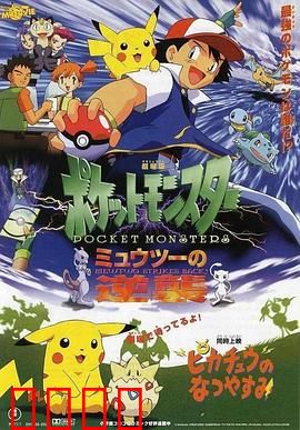 精灵宝可梦：超梦的逆袭