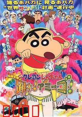 蜡笔小新：呼唤传说！跳吧！朋友！