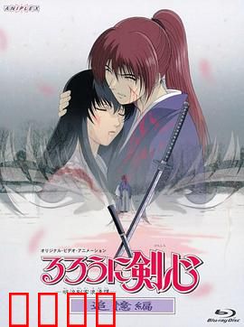 浪客剑心：追忆篇