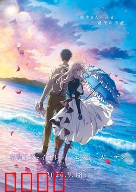 紫罗兰永恒花园 剧场版