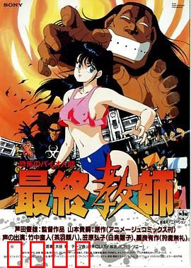 恐怖人间：最终教师