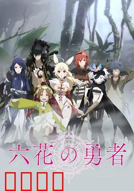 六花的勇者