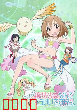 魔法少女什么的已经够了啦第一季