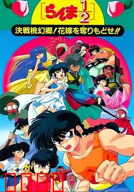 乱马12：决战桃源乡！夺回新娘子！！