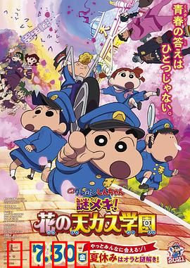 蜡笔小新：谜团！花之天下春日部学院