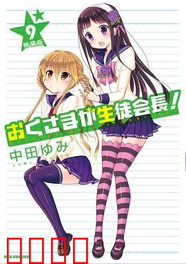 我老婆是学生会长OAD