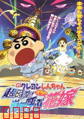 蜡笔小新 超时空！呼风唤雨的我的新娘