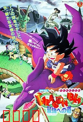 龙珠剧场版：迈向最强之道