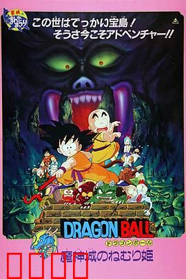 龙珠剧场版：魔神城内的睡美人