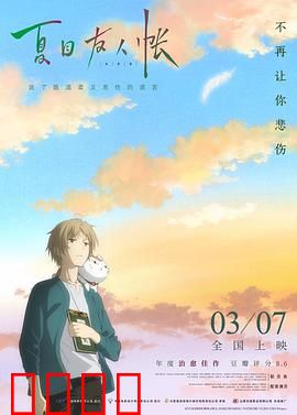 夏目友人帐：结缘空蝉