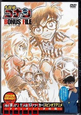 名侦探柯南特典：9号半之花