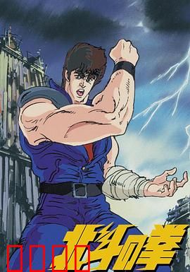 世纪末救世主传说 北斗神拳