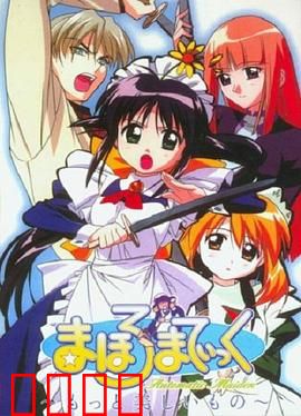 魔力女管家第二季