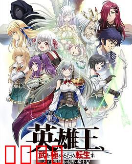 英雄王，为了穷尽武道而转生～而后成为世界最强见习骑士♀～