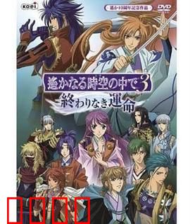 遥远时空中3 无尽的命运