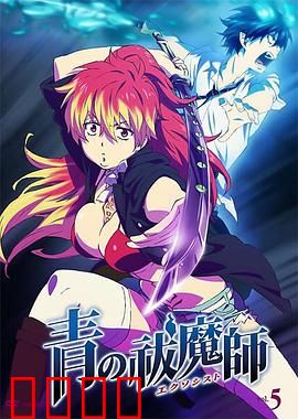 青之驱魔师OVA：小黑出走记