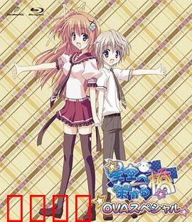 架向星空之桥OVA