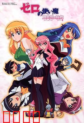 零之使魔3～三美姬的轮舞～