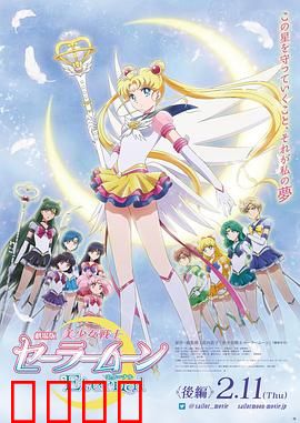 美少女战士Eternal 剧场版 后篇