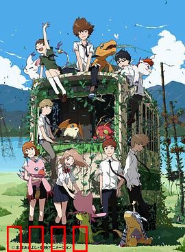 数码宝贝大冒险tri. 第6章：我们的未来