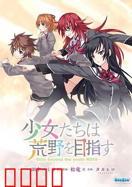 少女们向荒野进发 OVA