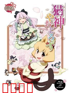 猫神八百万 OVA
