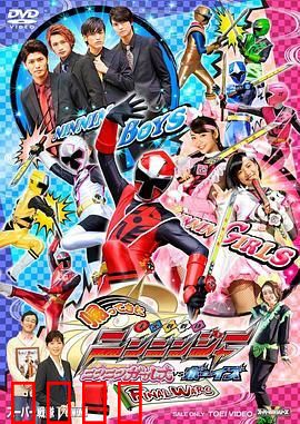 归来的手里剑战队忍忍者 忍忍女孩VS男孩 最终战争