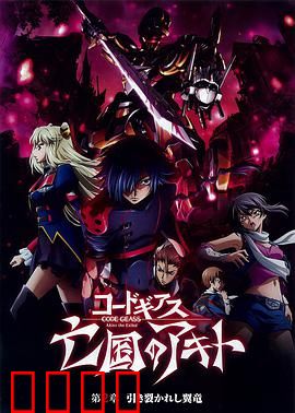 亡国的阿基德第2章：翼龙折翅