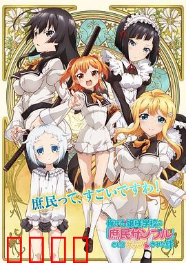 关于我被绑架到大小姐学校当庶民样本这件事