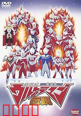 新世纪奥特曼传说