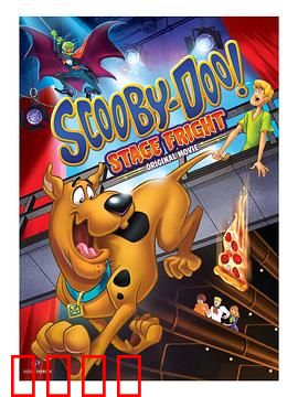 史酷比:舞台风波