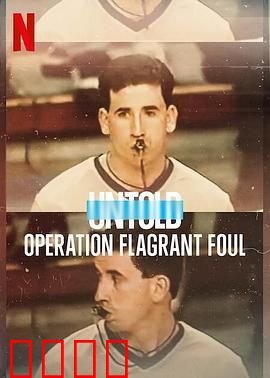 体坛秘史：黑哨行动