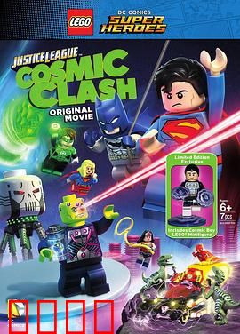 乐高DC超级英雄：正义联盟之宇宙冲击