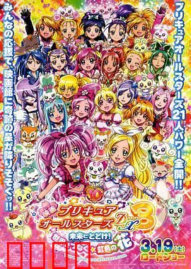 光之美少女全明星豪华版3：传达到未来！连结世界彩虹之花！