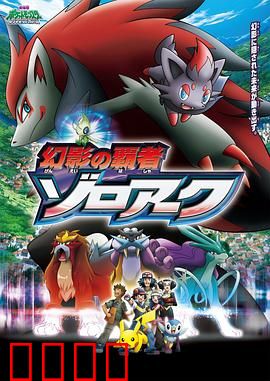 精灵宝可梦：幻影的霸者索罗亚克