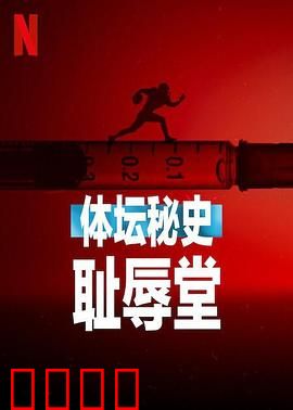 体坛秘史：耻辱堂