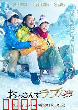 大叔的爱：归来