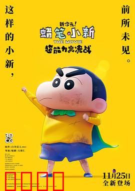 蜡笔小新：新次元！超能力大决战