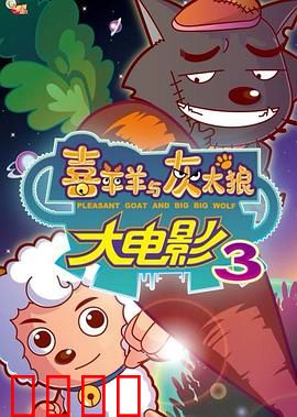 喜羊羊与灰太狼之兔年顶呱呱