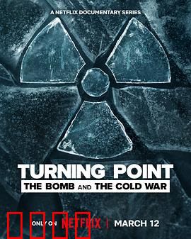 转折点：原子弹与冷战