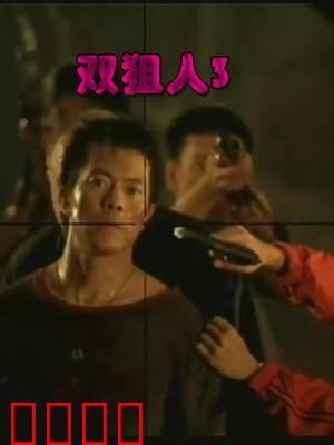 双狙人3