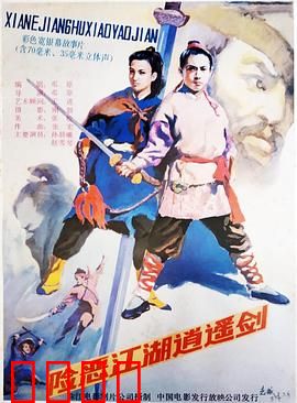 险恶江湖逍遥剑