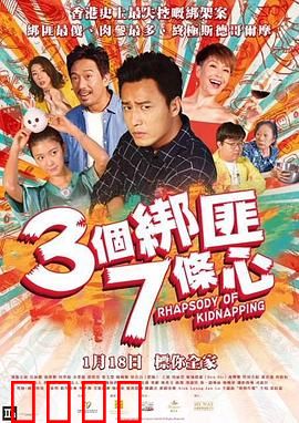 三个绑匪七条心