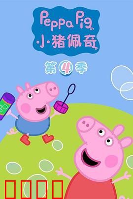 小猪佩奇第四季