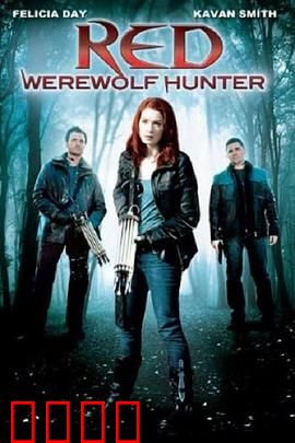 小红帽：狼人猎手